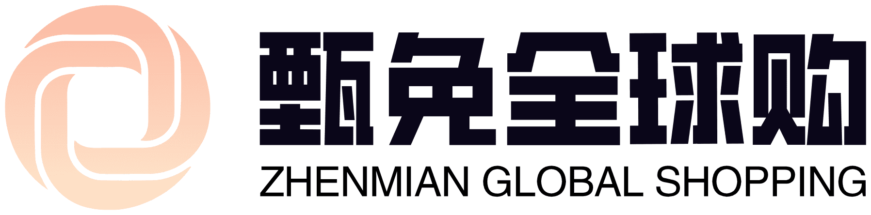 甄免全球购
